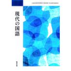 現代の国語　[現国 708] [テキスト] 坪内 稔典