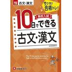高校入試10日でできる 古文・漢文:サクサク合格トレーニング! (受験研究社)