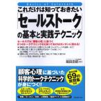 これだけは知っておきたい「セールストーク」の基本と実践テクニック 箱田忠昭