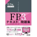 スッキリわかる FP技能士3級 2023-2024年 [実技は金財・日本FP協会に対応](TAC出版) (スッキリわかるシリーズ)