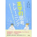 あるある症例から学ぶ!薬学的思考トレーニング 菅野 彊; 野口 克美