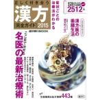 正しく付き合う 漢方 2015 (週刊朝日ムック) 朝日新聞出版