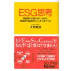 ESG.. ультра менять .книга@ принцип 1990-2020, менеджер . инвестирование дом .. волчок . менять ...(.. фирма +α новая книга 827-1C)
