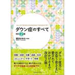 ダウン症のすべて 改訂2版
