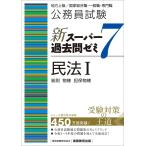 公務員試験　新スーパー過去問ゼミ7　民法1一総則・物権・担保物権 (新スーパー過去問ゼミ７)