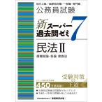 公務員試験　新スーパー過去問ゼミ7　民法2一債権総論・各論・家族法 (新スーパー過去問ゼミ７)