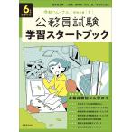 6年度試験対応 公務員試験 学習スタートブック: 受験ジャーナル特別企画1 受験ジャーナル編集部