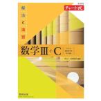 新課程 チャート式解法と演習数学III+C
