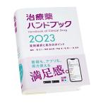 治療薬ハンドブック2023　薬剤選択と処方のポイント 堀 正二 菅野 健太郎 門脇 孝 乾 賢一; 林 昌洋