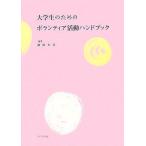 大学生のためのボランティア活動ハンドブック [単行本] 藤田 久美