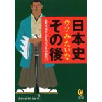 日本史ウソみたいなその後: 歴史は、知られざる“つづき”が面白い (KAWADE夢文庫 1061) 歴史の謎を探る会