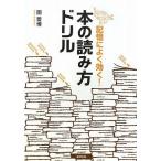 記憶によく効く!本の読み方ドリル 園 善博