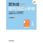 認知症plus院内対応と研修 ケアのポイントを短時間で効果的に学ぶプログラム (認知症plusシリーズ)