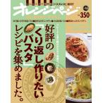 好評の「くり返し作りたいパスタ」レシピを集めました。 (ORANGE PAGE BOOKS 創刊25周年記念BESTムック v)