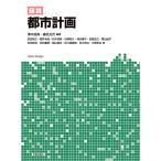 図説 都市計画