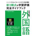 ペーパーテスト&パフォーマンステスト例が満載! 高等学校外国語新3観点の学習評価完全ガイドブック