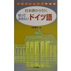 日本語から引く ドイツ語 プログレッシブ単語帳 荻野 蔵平