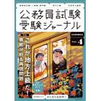 受験ジャーナル 6年度試験対応 Vol.4 (公務員試験　受験ジャーナル) 受験ジャーナル編集部