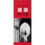 ヨーロッパ建築600選 ヨーロッパ建築ゼミナール