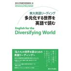 東大英語リーディング　多元化する世界を英語で読む