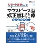 リモート診療による マウスピース型矯正歯科治療 インビザライン