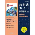 高校教科書ガイド 帝国書院版 高等学校 新地理総合