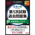 中小企業診断士 最速合格のための第１次試験過去問題集（5）経営情報システム 2023年度 [過去5年分の本試験問題に丁寧に解説を付してまるごと収載！]