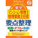 平成27年版 楽学マンション管理士・管理業務主任者 要点整理 (楽学シリーズ) 住宅新報社