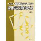 留学生のための論理的な文章の書き方 改訂版 二通 信子; 佐藤 不二子