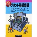よくわかるプリント基板実装のできるまで 岡本 彬良