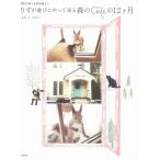りすが遊びにやって来る森のカフェの12ヶ月 もも と みらい