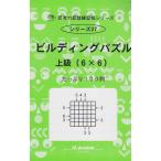 思考力算数練習帳シリーズ 27 ビルディングパズル 上級(6 (思考力算数練習張シリーズ 27) エム アクセス
