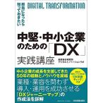 担当者になったら知っておきたい 中堅・中小企業のための「DX」実践講座