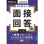 2025年度版 公務員試験 寺本康之の面接回答大全