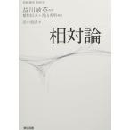基幹講座　物理学　相対論