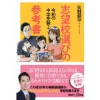 令和の中学受験2 志望校選びの参考書 (講談社+α新書)