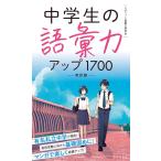 中学生の語彙力アップ1700[改訂版]