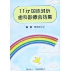 11カ国語対訳歯科診療会話集