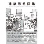 建築思想図鑑