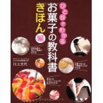 ひと目でわかる お菓子の教科書 きほん編