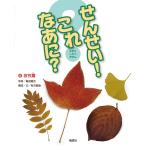おち葉 (せんせい! これなあに?) 有沢 重雄; 亀田 龍吉