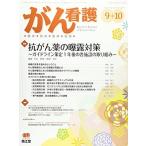 ショッピング09月号 がん看護 2016年 09 月号 [雑誌]