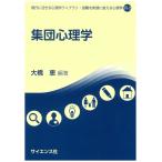 集団心理学 (現代に活きる心理学ライブラリ:困難を希望に変える心理学 6-2)