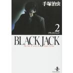BLACK JACK (2) (秋田文庫 1-2)