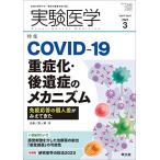 実験医学 2023年3月 Vol.41 No.4 COVID-19重症化・後遺症のメカニズム-免疫応答の個人差がみえてきた