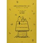 心をととのえるスヌーピー 悩みが消えていく禅の言葉