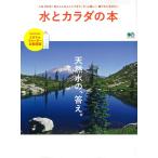水とカラダの本 (エイムック 4416) エイ出版社編集部