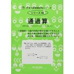 思考力算数練習帳シリーズ 48 通過算 (思考力算数練習張シリーズ 48)