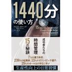 1440分の使い方 ──成功者たちの時間管理15の秘訣 (フェニックスシリーズ)