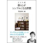 ドイツ式 暮らしがシンプルになる習慣 [単行本] 門倉 多仁亜